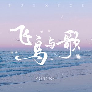 飞鸟与歌 | 空壳