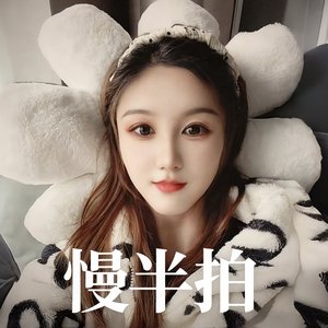 《慢半拍心动》