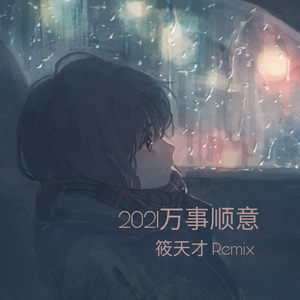 让我做你的眼睛（抖音热播版）