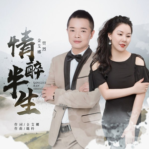 情醉半生 (对唱版)