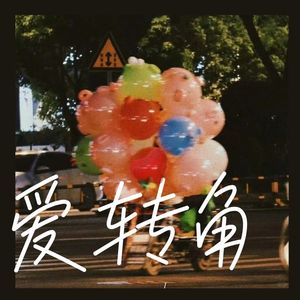 爱转角