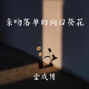 亲吻落单的向日葵花