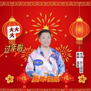 火火火过年啦(恋曲168)