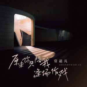 原来你只陪我逢场作戏