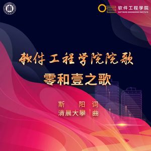 零和壹之歌——华东师范大学软件工程学院院歌