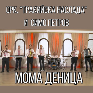 Мома Деница