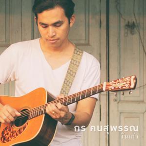 วันเก่า