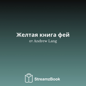 Шесть лебедей - 1