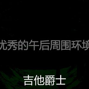 抚慰的午后回忆