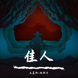 【古琴版】佳人