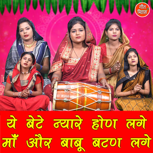 Ye Bete Nyare Hon Lage Maa Or Babu Batan Lage