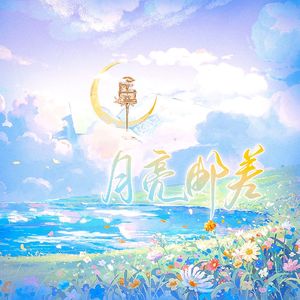 月亮邮差【HB to 宇子】