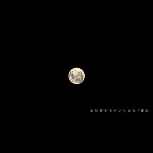 まだ好きでもいいかな