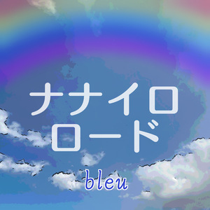 ナナイロロード