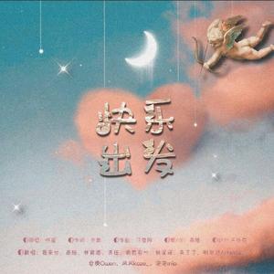 快乐出发（翻自 群星）