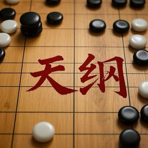 天纲