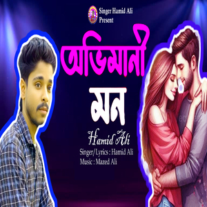 অভিমানী মন