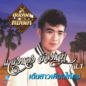 เต้ยเอาเจ้าคักๆ