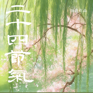 春分：春醒如约