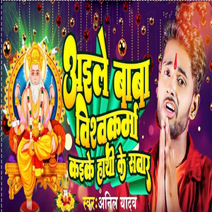 Aaile Baba Vishwkarma Kaike Hathi Ke Sawar