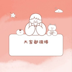 大家都很棒 (广播版)