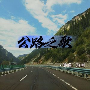 公路之歌（cover：痛仰乐队）