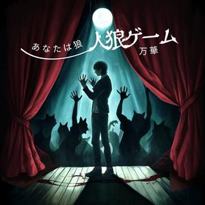 人狼ゲーム「あなたは狼」