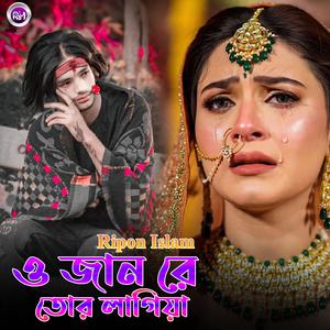 ও জান রে তোর লাগিয়া