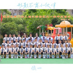 只想每天都这样 (乐乐幼儿园大班毕业留念)