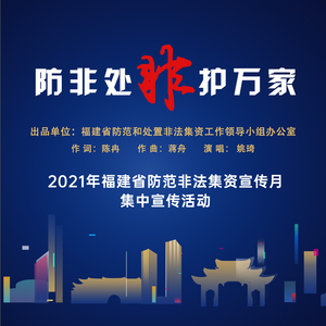 防非处非护万家