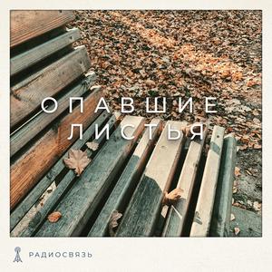 Опавшие листья