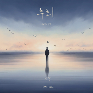 후회 (Regret)
