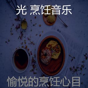 有趣在家做饭情怀