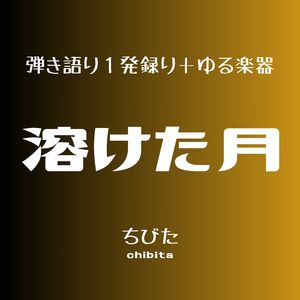 溶けた月 (アルバム「ぬけがら」収録曲の別バージョン　2025年11月録音)