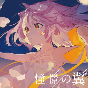 憧憬の翼 feat.IA