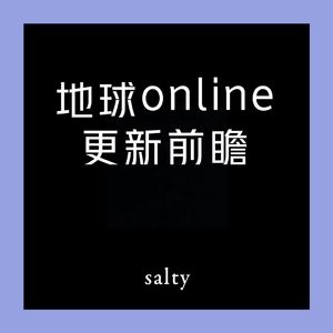 地球Online更新前瞻（PROD BY XVIBE）