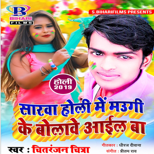 Sarwa Holi Mein Maugi Ke Bolawe Aail Ba