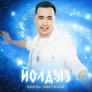 Йолдыз (Tatar Version)