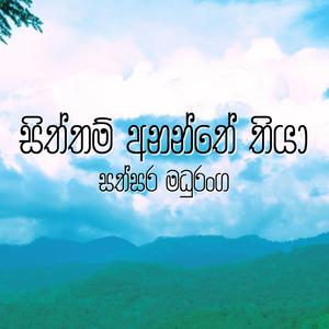 Siththam Ananthee Thiyaa