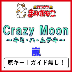 Crazy Moon～キミ・ハ・ムテキ～（カラオケ）[嵐]