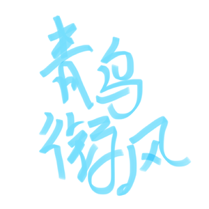 青鸟衔风