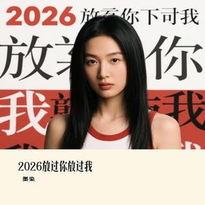 2026放过你放过我 (Cover 沧桑小杰)