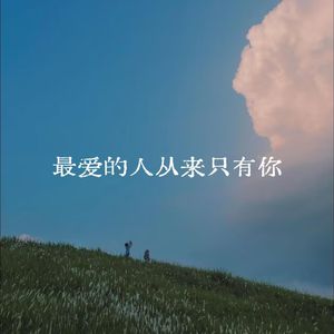 最爱的人从来只有你