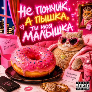 Не сосиска, а колбаска, ты моя сказка