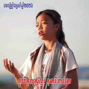 ផ្លូវចិត្តរាស្ត្រខ្មែរ - កុមារី ចាន់ត្រា