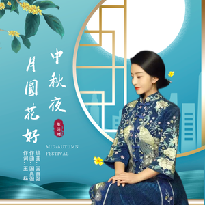 月圆花好中秋夜 (伴奏)