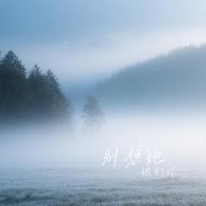 别想她 (Cover 高进)