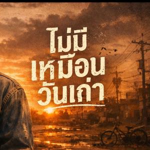 ไม่มีเหมือนวันเก่า