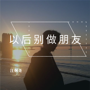 以后别做朋友