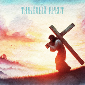 Тяжёлый крест